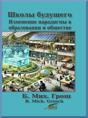 cover image of Школы будущего